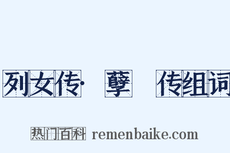 列女传·孽糪传组词是什么意思的图片